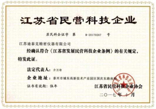 江蘇省民營(yíng)科技企業(yè)