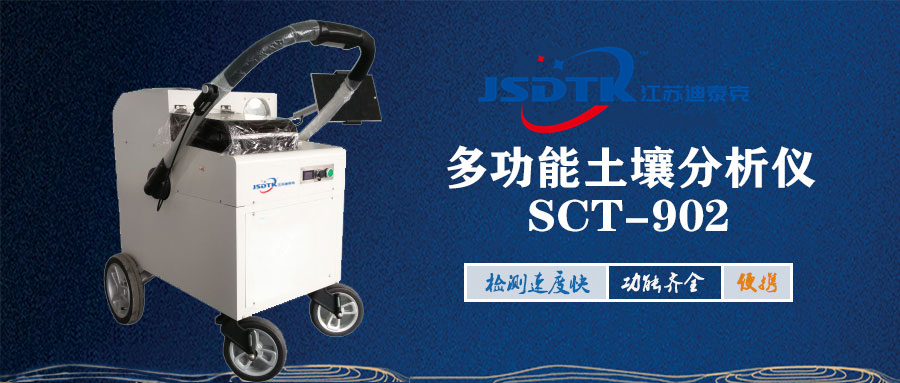 多功能土壤分析儀SCT-902