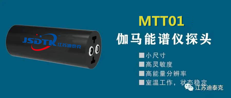 MTT01 伽馬能譜儀探頭