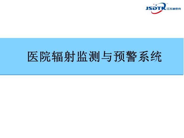 醫(yī)院輻射監(jiān)測與預(yù)警系統(tǒng)