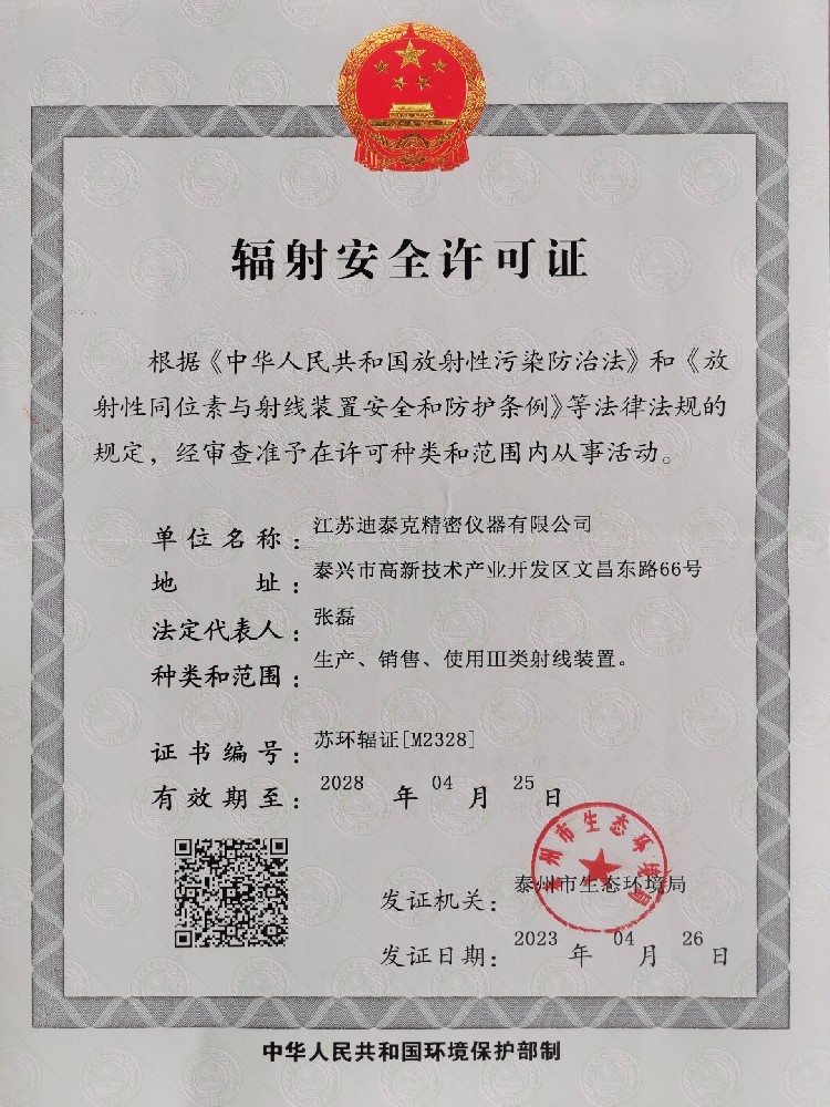 輻射安全許可證