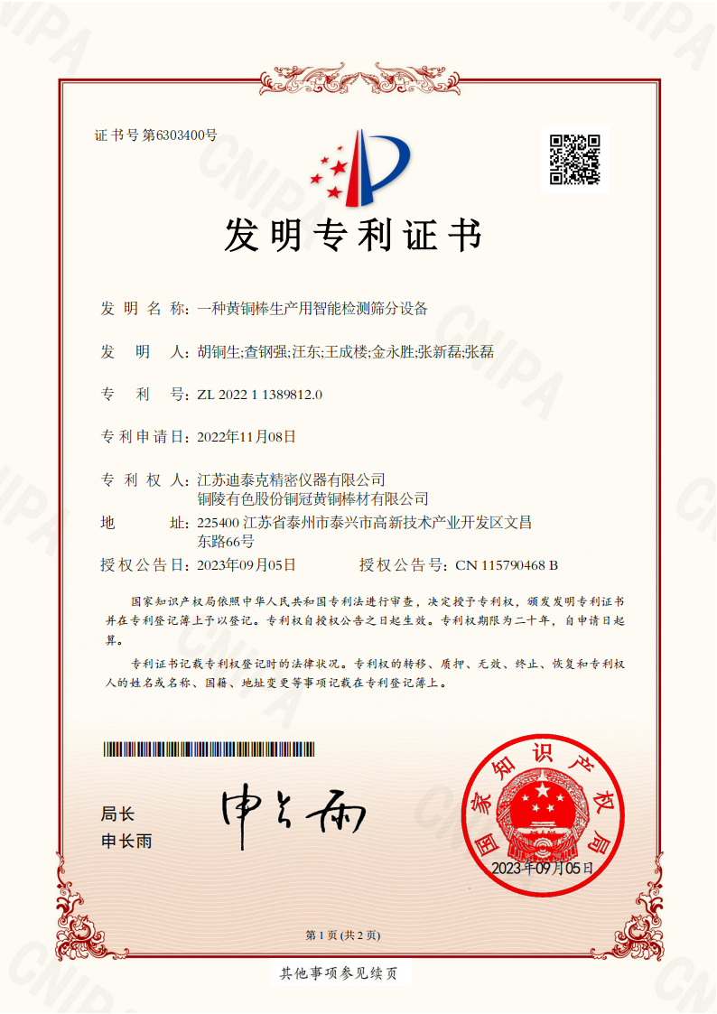 發(fā)明證書202211389812.0：一種黃銅棒生產(chǎn)用智能檢測篩分裝置_00.png